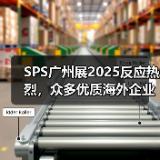 SPS广州展2025反应热烈,众多优质海外企业将拓展中国市场!(图2) SPS广州展2025反应热烈,众多优质海外企业将拓展中国市场!(图2)