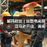 解码数贸 | 丝路电商展④:亚马逊开店、美客多共聚数贸会,双强联袂展现跨境电商新生态!(图4) 解码数贸 | 丝路电商展④:亚马逊开店、美客多共聚数贸会,双强联袂展现跨境电商新生态!(图4)
