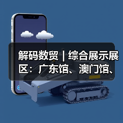 解码数贸 | 综合展示展区:广东馆、澳门馆、华为、之江实验室共筑数字贸易新生态(图3) 解码数贸 | 综合展示展区:广东馆、澳门馆、华为、之江实验室共筑数字贸易新生态(图3)