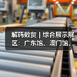 解码数贸 | 综合展示展区:广东馆、澳门馆、华为、之江实验室共筑数字贸易新生态(图4) 解码数贸 | 综合展示展区:广东馆、澳门馆、华为、之江实验室共筑数字贸易新生态(图4)