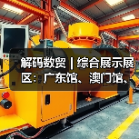 解码数贸 | 综合展示展区:广东馆、澳门馆、华为、之江实验室共筑数字贸易新生态(图1) 解码数贸 | 综合展示展区:广东馆、澳门馆、华为、之江实验室共筑数字贸易新生态(图1)
