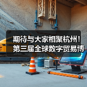 期待与大家相聚杭州!第三届全球数字贸易博览会新闻发布会在京举行(图4) 期待与大家相聚杭州!第三届全球数字贸易博览会新闻发布会在京举行(图4)