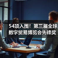 54项入围!第三届全球数字贸易博览会先锋奖(DT奖)获奖名单公示(图3) 54项入围!第三届全球数字贸易博览会先锋奖(DT奖)获奖名单公示(图3)