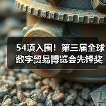 54项入围!第三届全球数字贸易博览会先锋奖(DT奖)获奖名单公示(图1) 54项入围!第三届全球数字贸易博览会先锋奖(DT奖)获奖名单公示(图1)