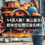 54项入围!第三届全球数字贸易博览会先锋奖(DT奖)获奖名单公示(图4) 54项入围!第三届全球数字贸易博览会先锋奖(DT奖)获奖名单公示(图4)