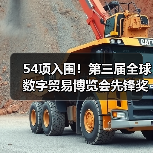 54项入围!第三届全球数字贸易博览会先锋奖(DT奖)获奖名单公示(图2) 54项入围!第三届全球数字贸易博览会先锋奖(DT奖)获奖名单公示(图2)