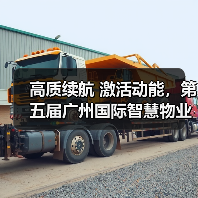 高质续航 激活动能，第五届广州国际智慧物业博览会隆重开幕（图3）
