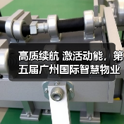 高质续航 激活动能，第五届广州国际智慧物业博览会隆重开幕
