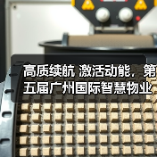 高质续航 激活动能，第五届广州国际智慧物业博览会隆重开幕（图2）