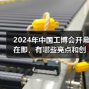 2024年中国工博会开幕在即,有哪些亮点和创新点?(图4) 2024年中国工博会开幕在即,有哪些亮点和创新点?(图4)