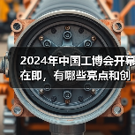 2024年中国工博会开幕在即,有哪些亮点和创新点?(图1) 2024年中国工博会开幕在即,有哪些亮点和创新点?(图1)