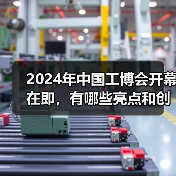 2024年中国工博会开幕在即,有哪些亮点和创新点?(图2) 2024年中国工博会开幕在即,有哪些亮点和创新点?(图2)
