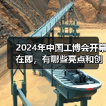 2024年中国工博会开幕在即,有哪些亮点和创新点?(图3) 2024年中国工博会开幕在即,有哪些亮点和创新点?(图3)