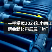 一手掌握2024年中国工博会新材料展最“in”逛展攻略(图2) 一手掌握2024年中国工博会新材料展最“in”逛展攻略(图2)