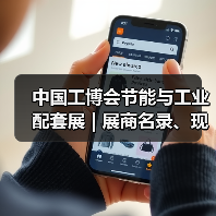 中国工博会节能与工业配套展 | 展商名录、现场论坛预告抢先看(图4) 中国工博会节能与工业配套展 | 展商名录、现场论坛预告抢先看(图4)