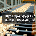 中国工博会节能与工业配套展 | 展商名录、现场论坛预告抢先看(图3) 中国工博会节能与工业配套展 | 展商名录、现场论坛预告抢先看(图3)