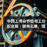 中国工博会节能与工业配套展 | 展商名录、现场论坛预告抢先看(图1) 中国工博会节能与工业配套展 | 展商名录、现场论坛预告抢先看(图1)