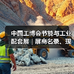 中国工博会节能与工业配套展 | 展商名录、现场论坛预告抢先看(图2) 中国工博会节能与工业配套展 | 展商名录、现场论坛预告抢先看(图2)