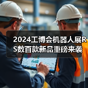 2024工博会机器人展RS数百款新品重磅来袭!首发盛宴即刻剧透!(图3) 2024工博会机器人展RS数百款新品重磅来袭!首发盛宴即刻剧透!(图3)