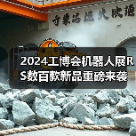 2024工博会机器人展RS数百款新品重磅来袭!首发盛宴即刻剧透!(图1) 2024工博会机器人展RS数百款新品重磅来袭!首发盛宴即刻剧透!(图1)