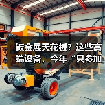 钣金展天花板?这些高端设备,今年“只参加中国工博会”(图1) 钣金展天花板?这些高端设备,今年“只参加中国工博会”(图1)