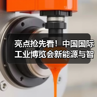 亮点抢先看!中国国际工业博览会新能源与智能网联汽车展这些领域的企业都来了!(图3) 亮点抢先看!中国国际工业博览会新能源与智能网联汽车展这些领域的企业都来了!(图3)