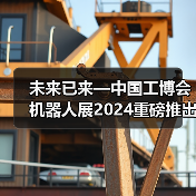 未来已来—中国工博会机器人展2024重磅推出人形机器人专区!(图4) 未来已来—中国工博会机器人展2024重磅推出人形机器人专区!(图4)
