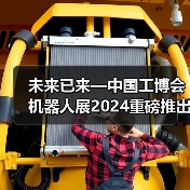 未来已来—中国工博会机器人展2024重磅推出人形机器人专区!(图1) 未来已来—中国工博会机器人展2024重磅推出人形机器人专区!(图1)