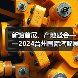 新馆首展,产地盛会——2024台州国际汽配展9月19日开幕(图1) 新馆首展,产地盛会——2024台州国际汽配展9月19日开幕(图1)