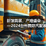 新馆首展,产地盛会——2024台州国际汽配展9月19日开幕(图4) 新馆首展,产地盛会——2024台州国际汽配展9月19日开幕(图4)