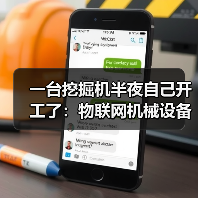 一台挖掘机半夜自己开工了:物联网机械设备到底能省多少钱?(图4) 一台挖掘机半夜自己开工了:物联网机械设备到底能省多少钱?(图4)