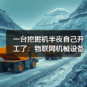 一台挖掘机半夜自己开工了:物联网机械设备到底能省多少钱?(图3) 一台挖掘机半夜自己开工了:物联网机械设备到底能省多少钱?(图3)