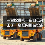 一台挖掘机半夜自己开工了:物联网机械设备到底能省多少钱?(图1) 一台挖掘机半夜自己开工了:物联网机械设备到底能省多少钱?(图1)