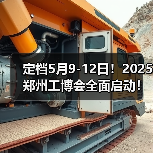 定档5月9-12日!2025郑州工博会全面启动!(图1) 定档5月9-12日!2025郑州工博会全面启动!(图1)