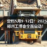 定档5月9-12日!2025郑州工博会全面启动!(图2) 定档5月9-12日!2025郑州工博会全面启动!(图2)