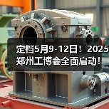 定档5月9-12日!2025郑州工博会全面启动!(图3) 定档5月9-12日!2025郑州工博会全面启动!(图3)