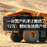一台国产机床让我赔了12万:数控系统国产化背后的真实博弈(图2) 一台国产机床让我赔了12万:数控系统国产化背后的真实博弈(图2)