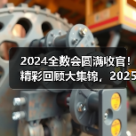 2024全数会圆满收官!精彩回顾大集锦,2025全数会继续与你相约深圳(图1) 2024全数会圆满收官!精彩回顾大集锦,2025全数会继续与你相约深圳(图1)