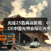光耀25载再启新篇,CIOE中国光博会指引光电技术新潮流(图1) 光耀25载再启新篇,CIOE中国光博会指引光电技术新潮流(图1)