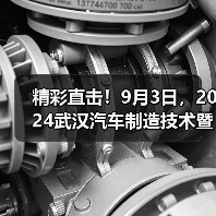 精彩直击！9月3日，2024武汉汽车制造技术暨智能装备博览会盛大启幕！