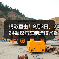 精彩直击！9月3日，2024武汉汽车制造技术暨智能装备博览会盛大启幕！（图4）