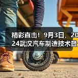 精彩直击！9月3日，2024武汉汽车制造技术暨智能装备博览会盛大启幕！（图2）
