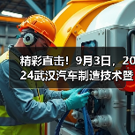 精彩直击！9月3日，2024武汉汽车制造技术暨智能装备博览会盛大启幕！（图3）