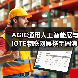 AGIC通用人工智能展与IOTE物联网展携手圆满落幕,物联网科技盛宴精彩纷呈!(图1) AGIC通用人工智能展与IOTE物联网展携手圆满落幕,物联网科技盛宴精彩纷呈!(图1)