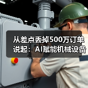 从差点丢掉500万订单说起:AI赋能机械设备让我少走了3年弯路(图3) 从差点丢掉500万订单说起:AI赋能机械设备让我少走了3年弯路(图3)