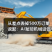从差点丢掉500万订单说起:AI赋能机械设备让我少走了3年弯路(图1) 从差点丢掉500万订单说起:AI赋能机械设备让我少走了3年弯路(图1)