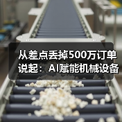 从差点丢掉500万订单说起:AI赋能机械设备让我少走了3年弯路(图2) 从差点丢掉500万订单说起:AI赋能机械设备让我少走了3年弯路(图2)