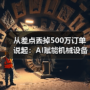 从差点丢掉500万订单说起:AI赋能机械设备让我少走了3年弯路(图4) 从差点丢掉500万订单说起:AI赋能机械设备让我少走了3年弯路(图4)