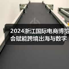 2024浙江国际电商博览会赋能跨境出海与数字商贸(图1) 2024浙江国际电商博览会赋能跨境出海与数字商贸(图1)