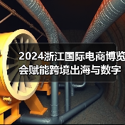 2024浙江国际电商博览会赋能跨境出海与数字商贸(图3) 2024浙江国际电商博览会赋能跨境出海与数字商贸(图3)